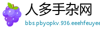 人多手杂网